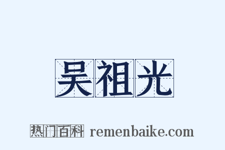 吴祖光是什么意思的图片